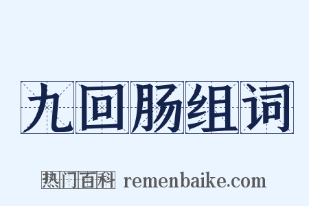 九回肠组词是什么意思的图片
